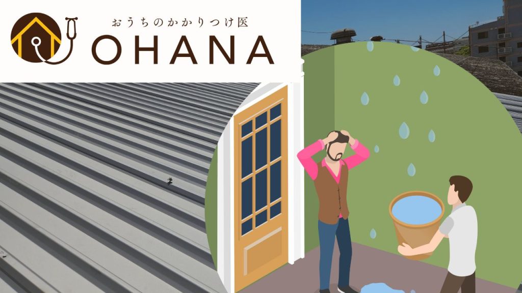 福岡市の屋根塗装はOHANAまで｜戸建てのスレート瓦に発生するトラブルを直して雨漏り事前対策