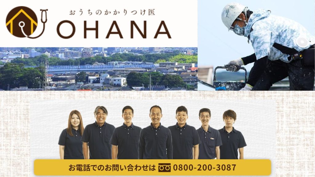 おうちのかかりつけ医OHANAで安心の外壁塗装サービス