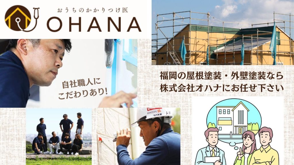 福岡市の外壁塗装がOHANAまで｜外壁塗装補助金って何かある？