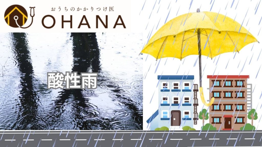 福岡市の屋根塗装はOHANAまで｜アパートやマンションの「酸性雨」による影響を教えて