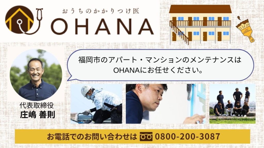 福岡のマンション・アパートの酸性雨対策はOHANAにお任せください！