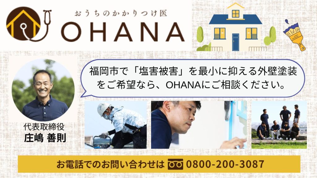 塩害から大切な住まいを守る！「おうちのかかりつけ医OHANA」が最適な塗料選びをサポート