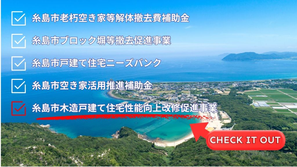 過去に外壁塗装も対象になったのは「糸島市木造戸建て住宅性能向上改修促進事業」