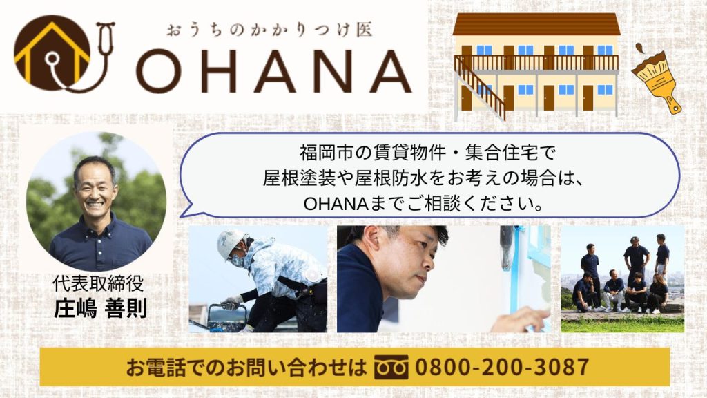 福岡の屋根塗装・防水工事はOHANAにお任せください！