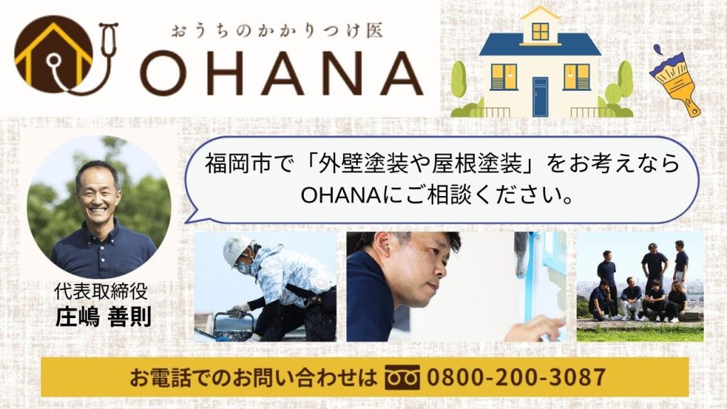 外壁塗装でお困りの方は「おうちのかかりつけ医OHANA」へ！悪徳業者を見抜き、適正価格で安心の外壁塗装を