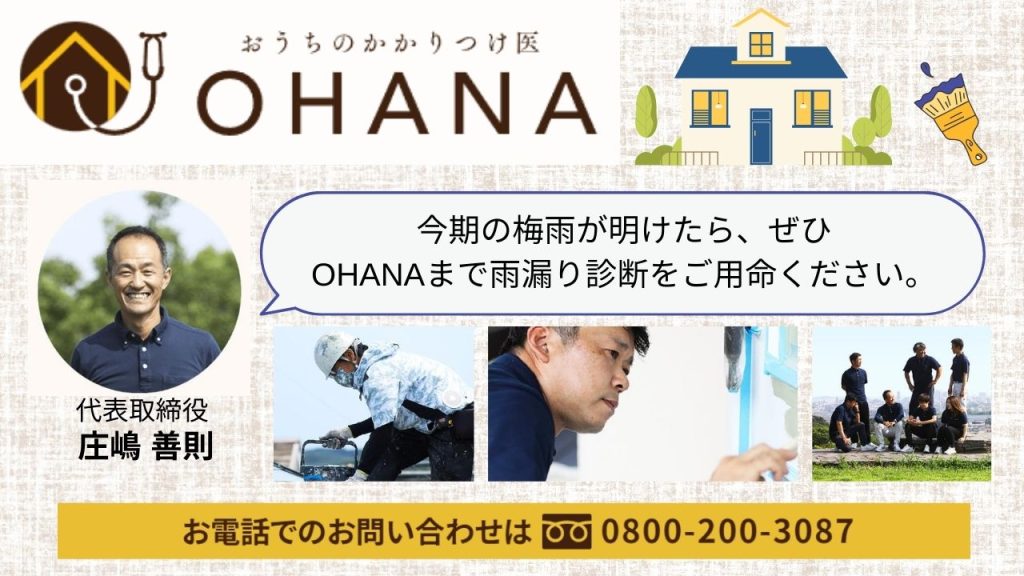 梅雨明けの雨漏り診断は「おうちのかかりつけ医OHANA」へ！建物の健康診断で安心を