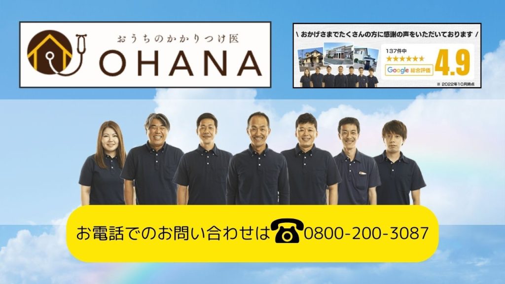 外壁塗装の耐用年数を伸ばしたいなら「おうちのかかりつけ医OHANA」へ！ラジカル制御型塗料で長持ち