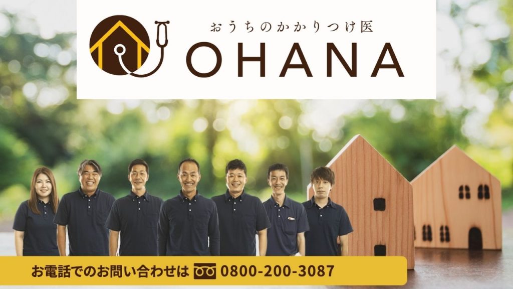 ヘーベルハウス施工の外壁リフォームは「おうちのかかりつけ医OHANA」へ！