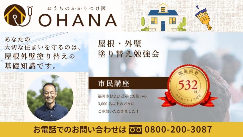 住友林業の外壁リフォーム・屋根塗装は福岡市の専門業者「おうちのかかりつけ医OHANA」にお任せください！