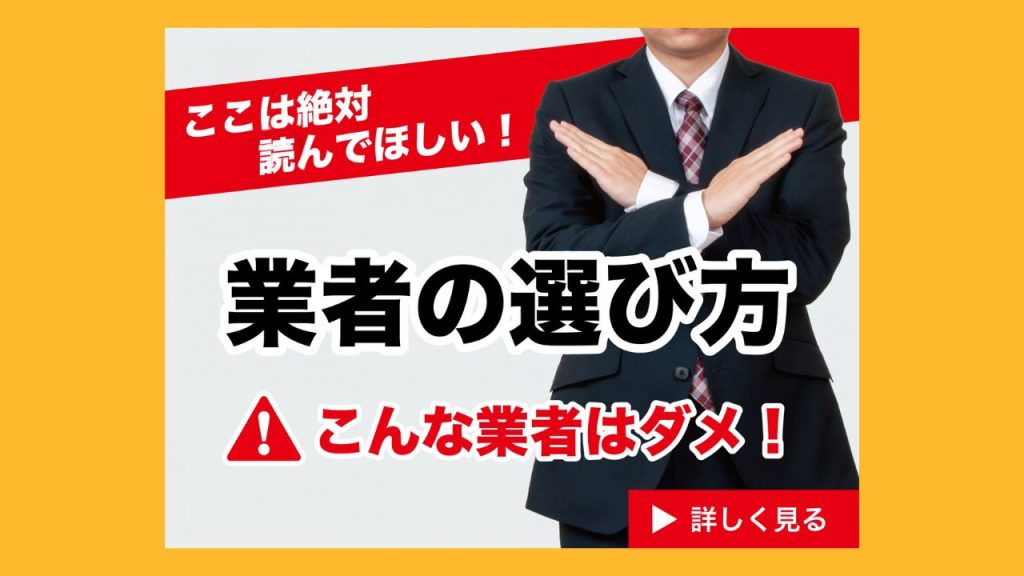 一条工務店の塗装を安さだけをウリにしている業者に任せるのは危険！安さだけで決めると何が起こる？