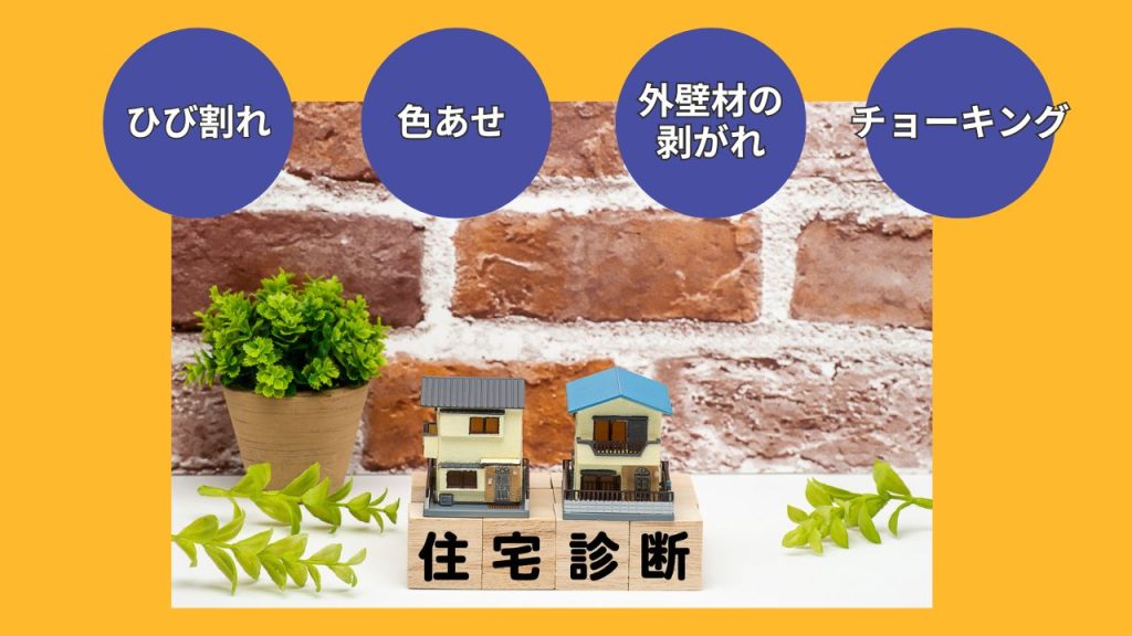 一条工務店の住宅劣化は確認できる？チェックする方法とは？