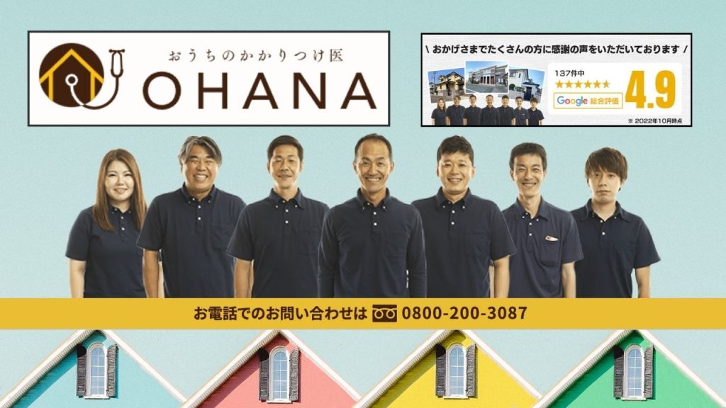 福岡県・佐賀県での塗装をお考えの方は塗装実績のある「おうちのかかりつけ医OHANA」へ！