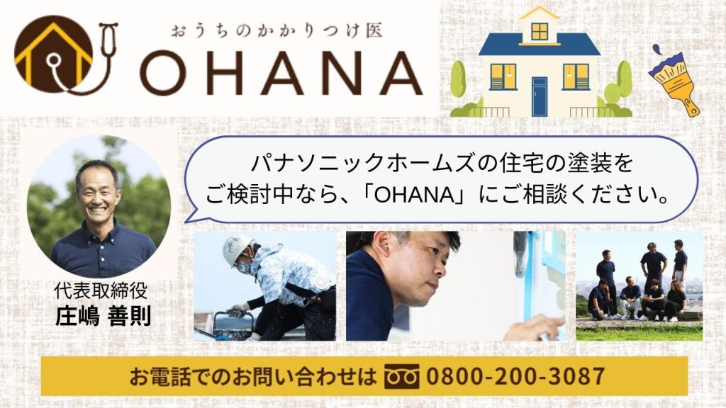 パナソニックホームズの塗装を考えている方は福岡市の「おうちのかかりつけ医OHANA」にお任せください！