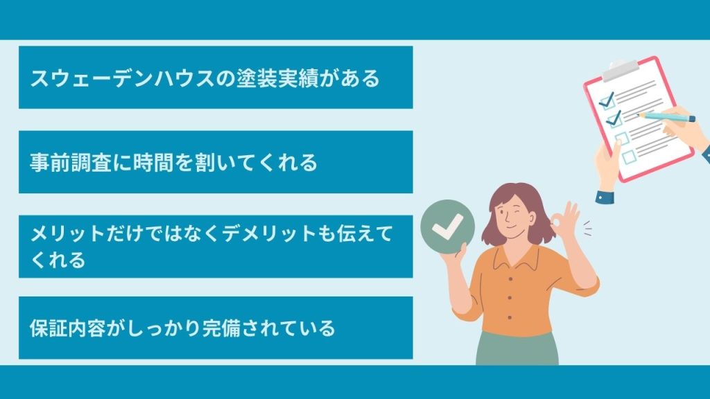 スウェーデンハウスの塗装を安心して任せられる専門業者を見つけよう！何をチェックしながら探すと良い？