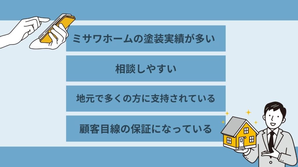 塗装専門業者によってミサワホームの塗装のクオリティは変わる！探す際のポイントとは？