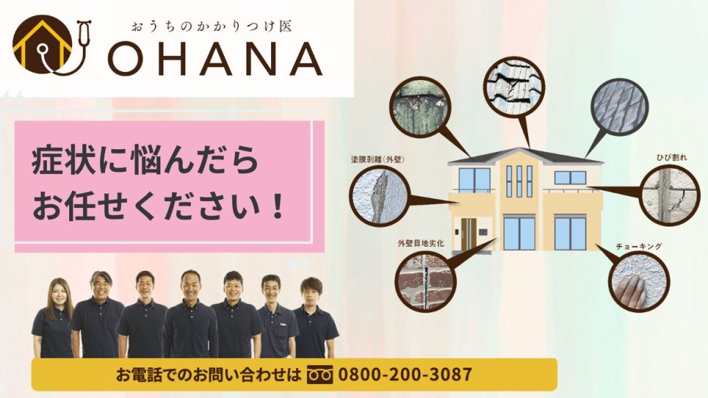 百年住宅の屋根・外壁塗装は福岡市の「おうちのかかりつけ医」OHANAにお任せください！