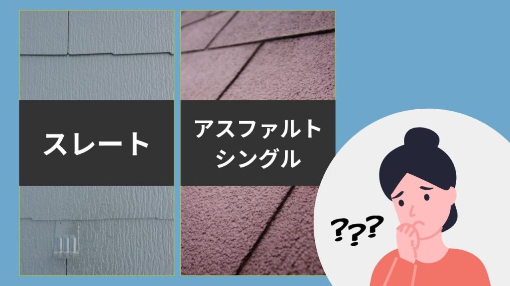 一建設で使われている屋根は主に2種類！何が違う？