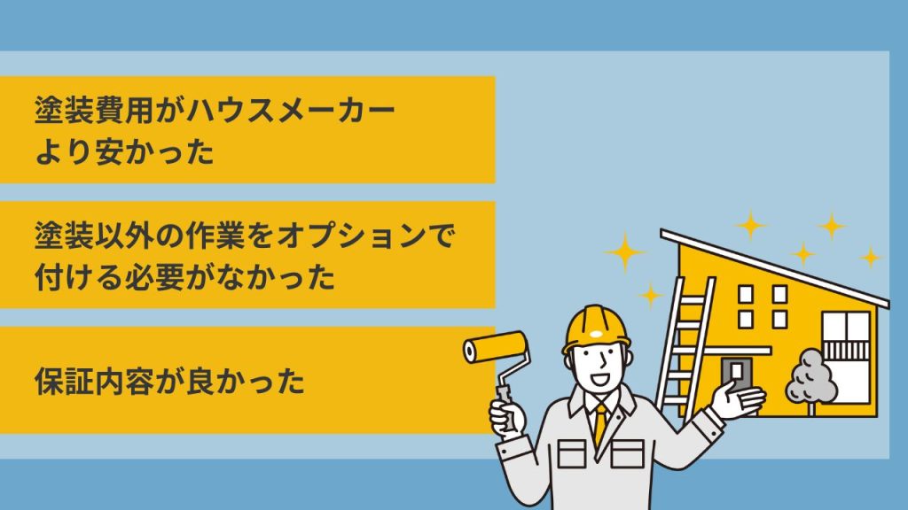 百年住宅の塗装をハウスメーカーではなく塗装専門業者に任せる理由とは？