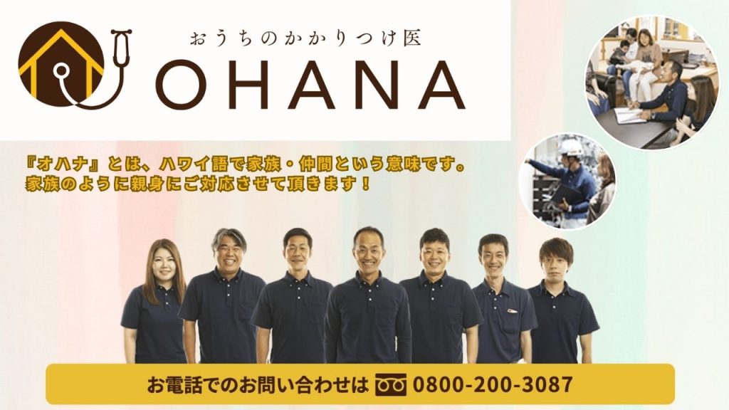 三井ホームの外壁・屋根塗装は「おうちのかかりつけ医」OHANAにお任せください！