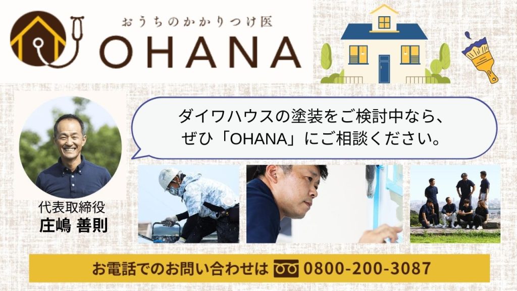 ダイワハウスの塗装は福岡市の「おうちのかかりつけ医OHANA」にお問い合わせください！