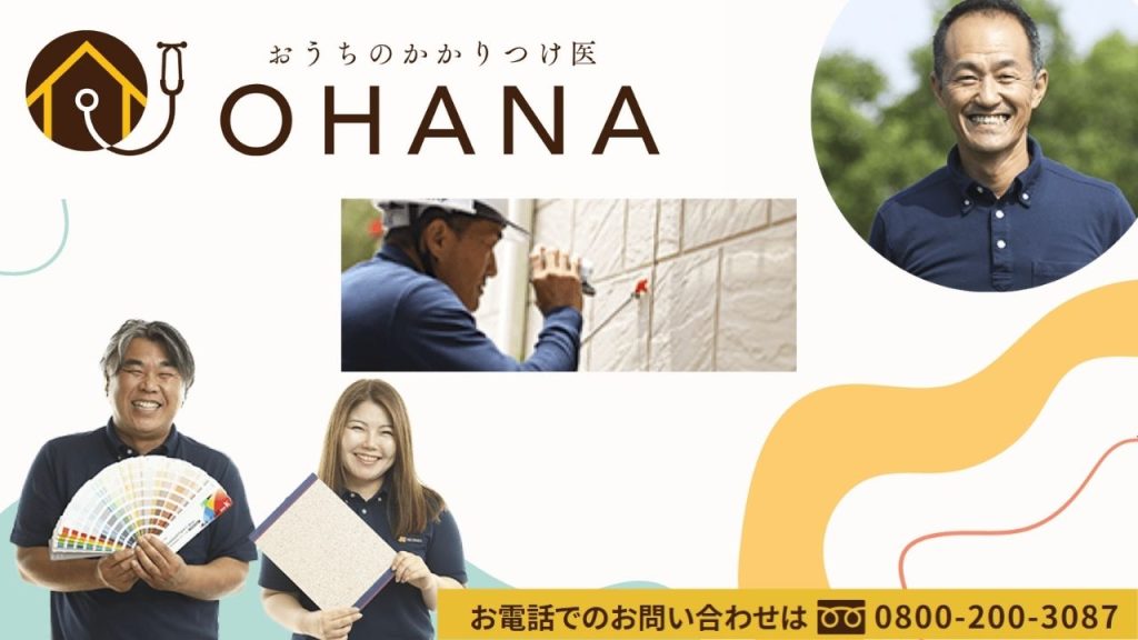 山根木材の外壁・屋根塗装やリフォームは福岡市の「おうちのかかりつけ医」OHANAにご相談ください！