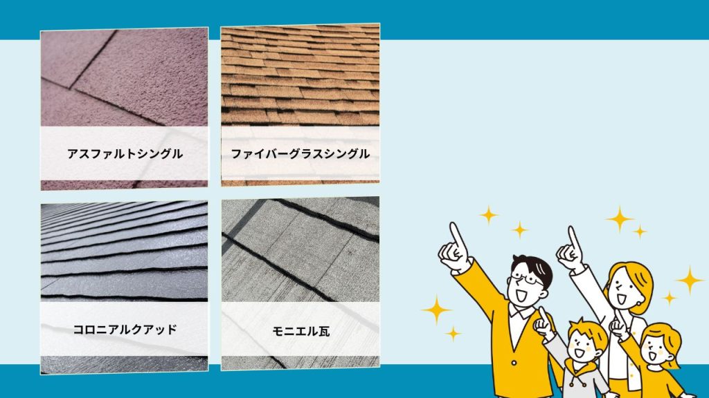 セルコホームで使われている主な屋根の種類は？劣化内容もお話しします！