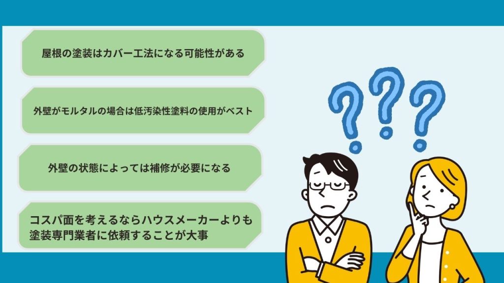 三井ホームの外壁・屋根塗装の注意点は？失敗しないためにできることとは？