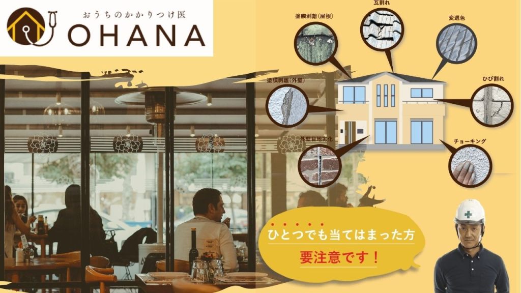 糸島市の飲食店塗り替えを考えている方は「おうちのかかりつけ医」OHANAにご相談ください！