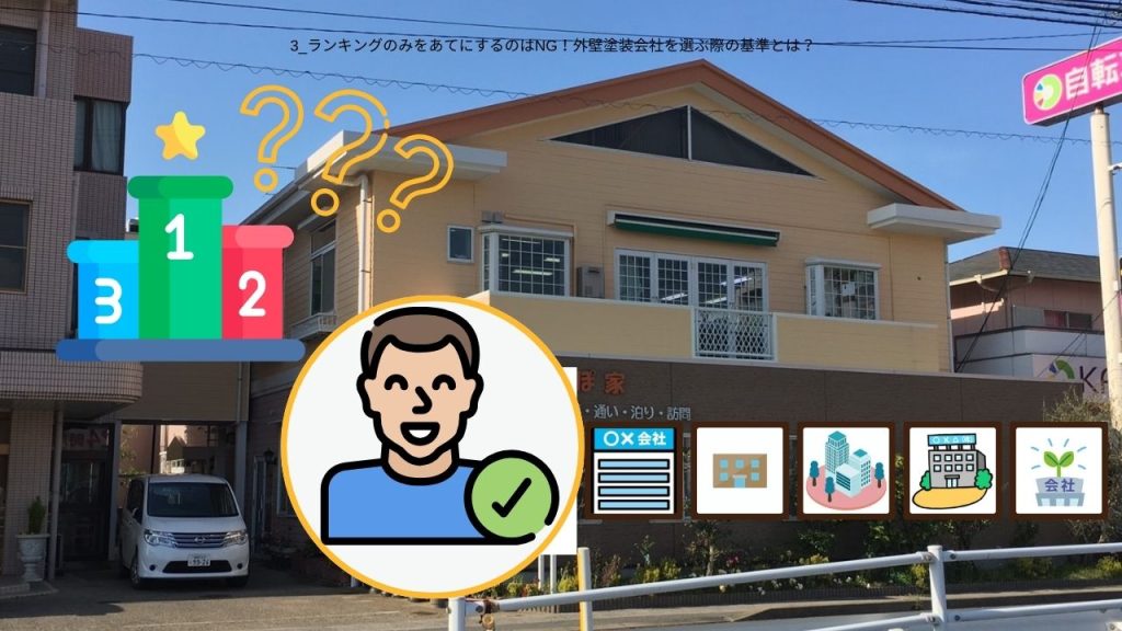 ランキングのみをあてにするのはNG！外壁塗装会社を選ぶ際の基準とは？