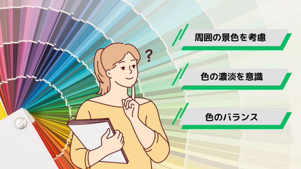 外壁塗装の色を間違えないコツは？何に気を付けると良い？