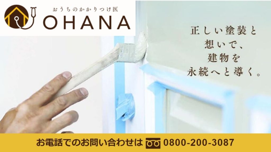 玄界灘付近の建物を塗装したい方は「おうちのかかりつけ医」OHANAにご相談ください！