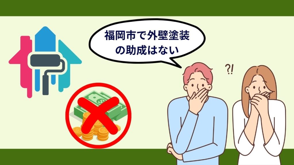 福岡市で外壁塗装の助成金はない！他の市はある？