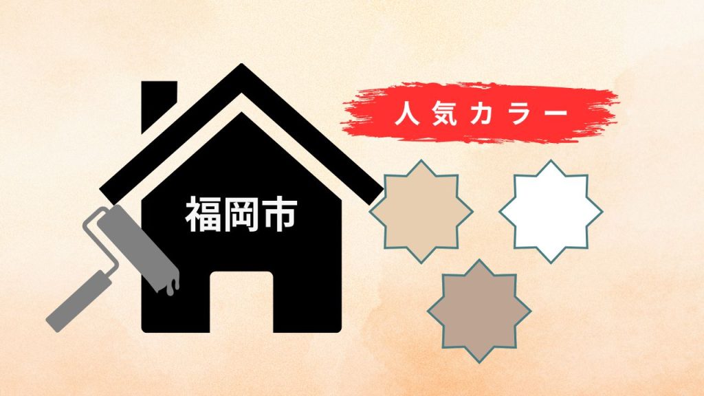 福岡市の外壁塗装で人気の色ベスト3！色ごとに特徴もお話しします！