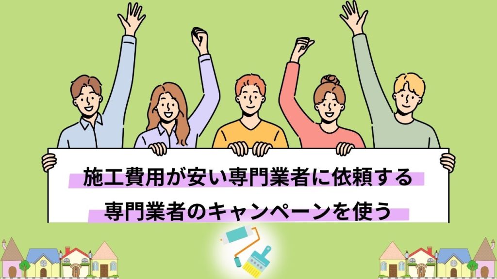 外壁塗装の助成金がなくても施工費用を抑えることは可能！依頼時にできることとは？