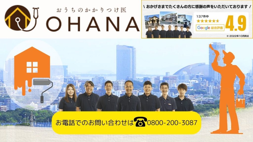 福岡市で閑散期に外壁塗装を検討している方は「おうちのかかりつけ医OHANA」にご相談ください！