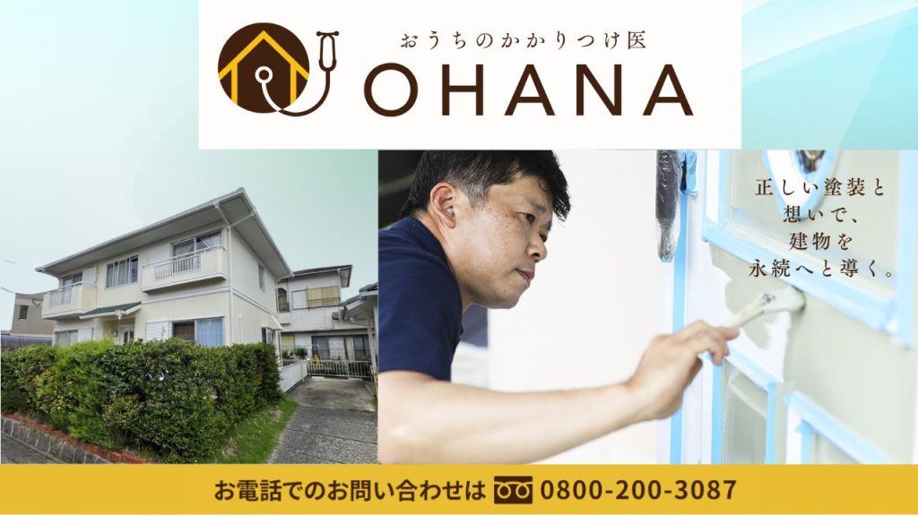 福岡市西区の外壁塗装は「おうちのかかりつけ医OHANA」にお任せください！