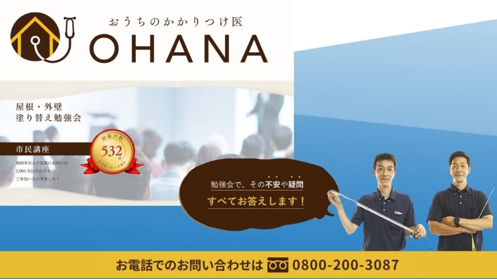 福岡市西区の外壁塗装は「おうちのかかりつけ医OHANA」にお任せください！