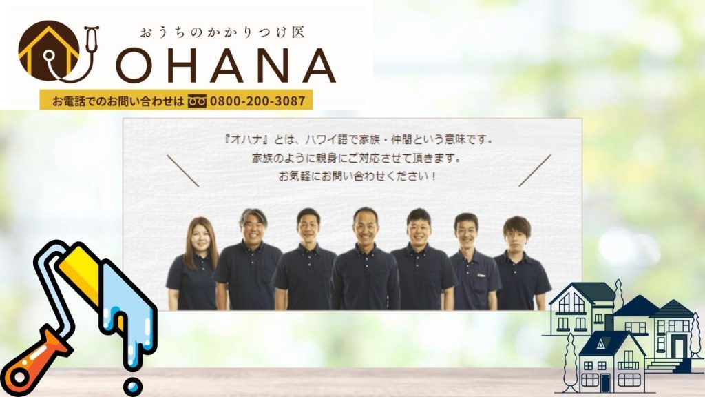 福岡市で塗装業者の選び方についてお困りの方は「おうちのかかりつけ医OHANA」にご相談ください！