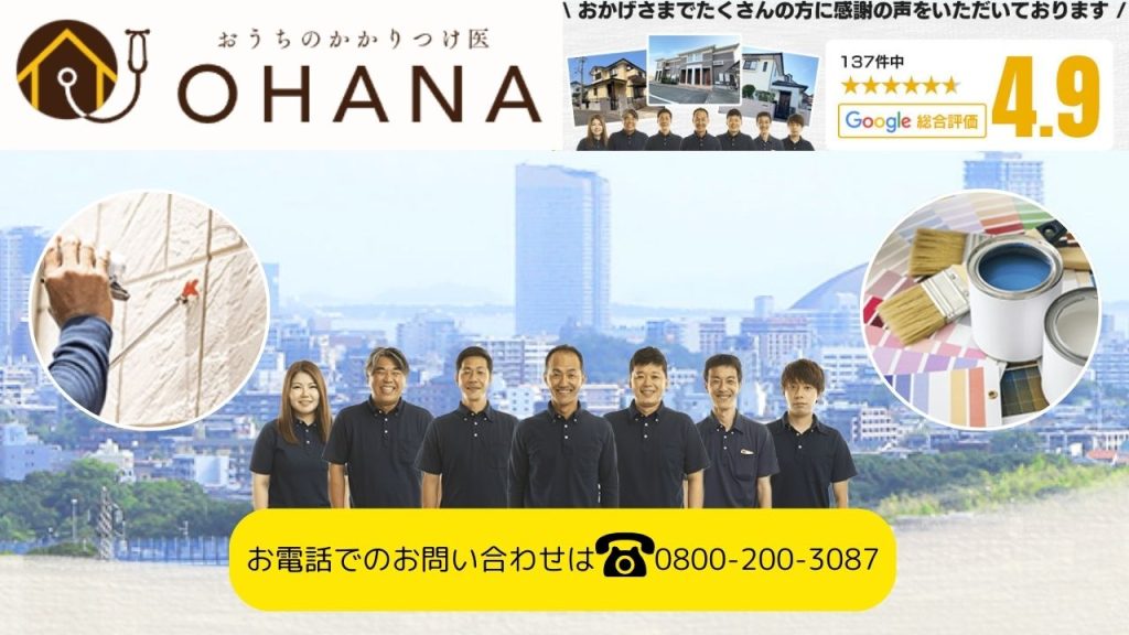 福岡でおすすめの塗装屋をお探しの方は「おうちのかかりつけ医OHANA」にご相談ください！