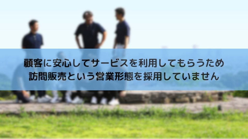 OHANAが訪問販売を行わない理由