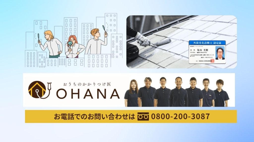 福岡でおすすめの屋根塗装業者をお探しの方は「おうちのかかりつけ医OHANA」にご相談ください！