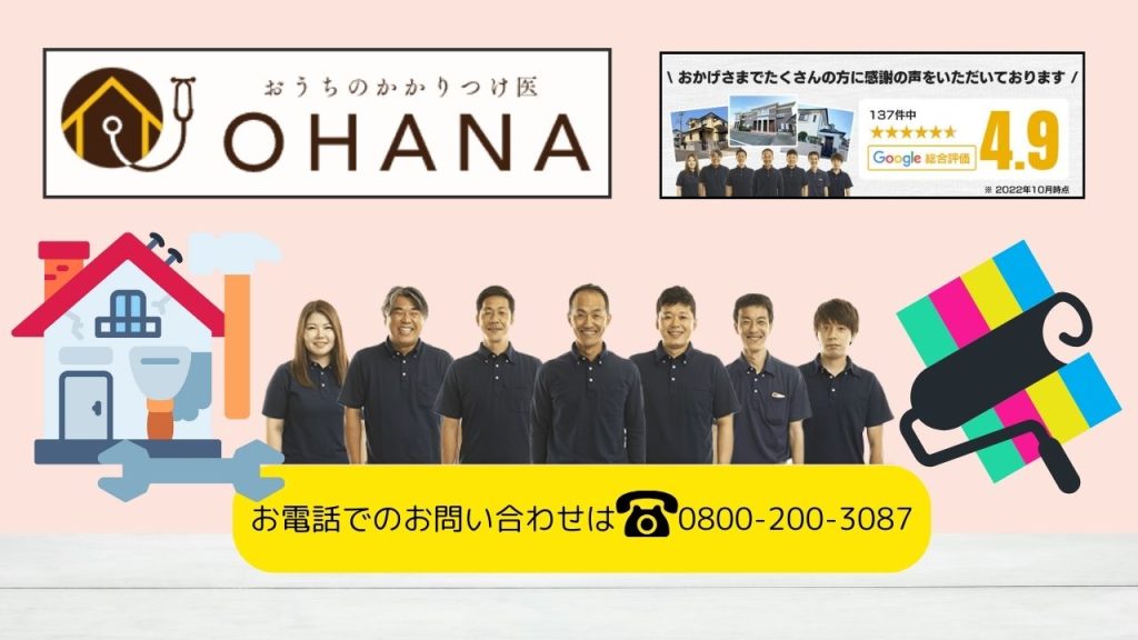 リフォームの工務店をお探しの方は福岡市の「おうちのかかりつけ医OHANA」にご相談ください！