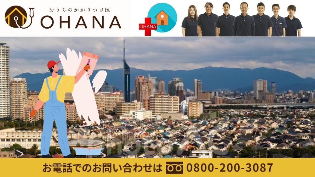 福岡市の塗装業者をお探しの方は「おうちのかかりつけ医OHANA」にご相談ください！