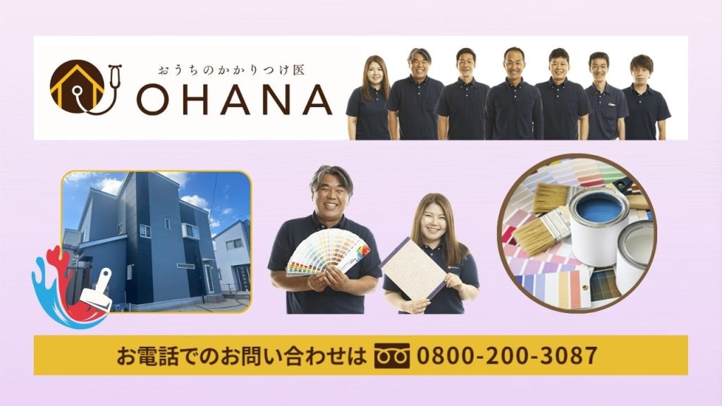 福岡市早良区で外壁塗装の色選びで悩んでいる方は「おうちのかかりつけ医OHANA」にご相談ください！