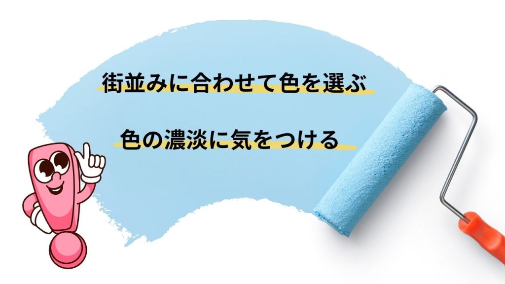 色選びで重要なことは周囲の景色と色の濃さ！注意するポイントをお話しします！