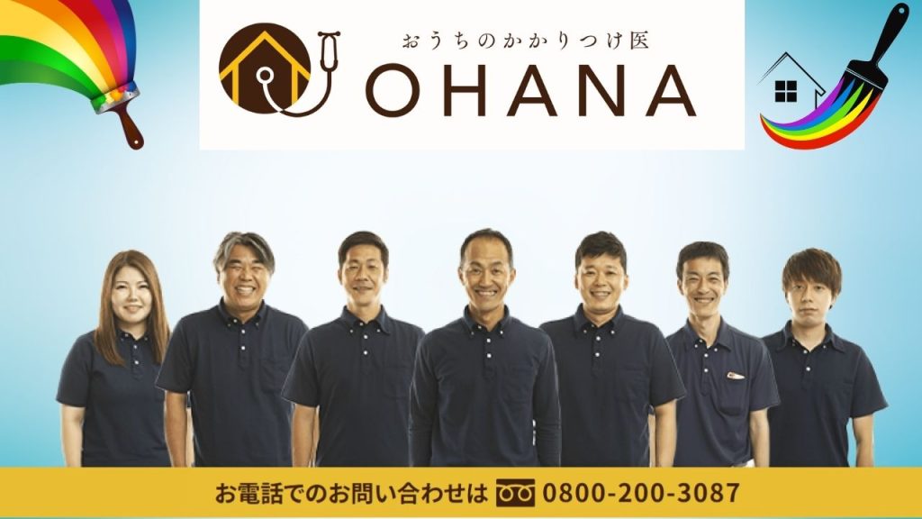 福岡市中央区の外壁塗装は「おうちのかかりつけ医OHANA」にお任せください！