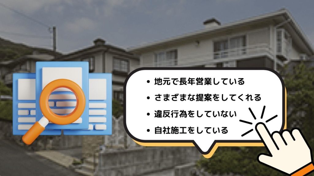 マッチする塗装業者を見つけるポイントは？業者選びで失敗しないためにできることとは？