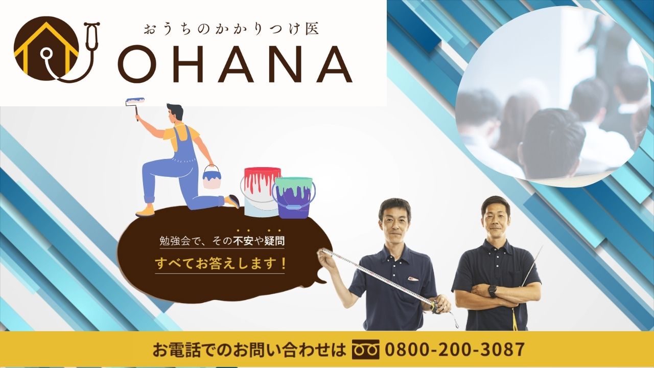 おうちのかかりつけ医OHANAで安心の外壁塗装を始めましょう！