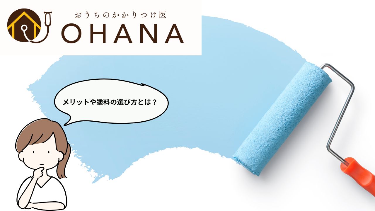 超低汚染塗料や親水性塗料で塗装すると外壁や屋根の汚れが目立ちにくくなる！メリットや塗料の選び方とは？