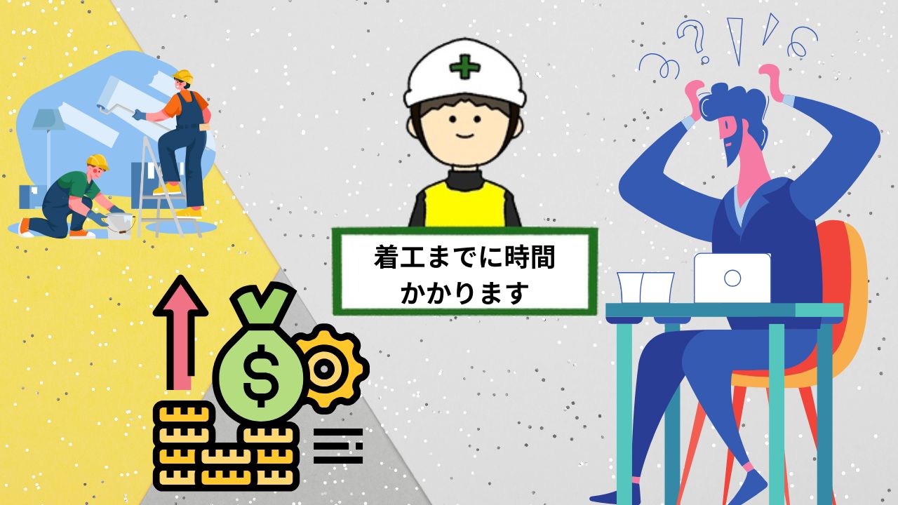 改正建築基準法で建築確認が発生するとなにが問題？